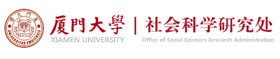 厦门大学社科处